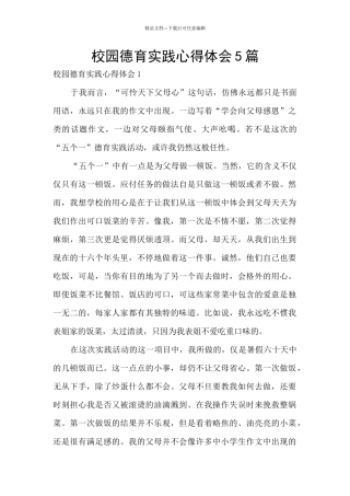 校园德育实践心得体会5篇