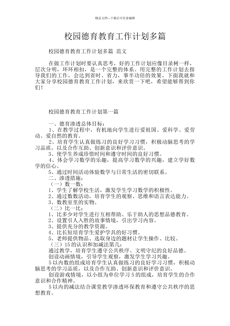 校园德育教育工作计划多篇_第1页