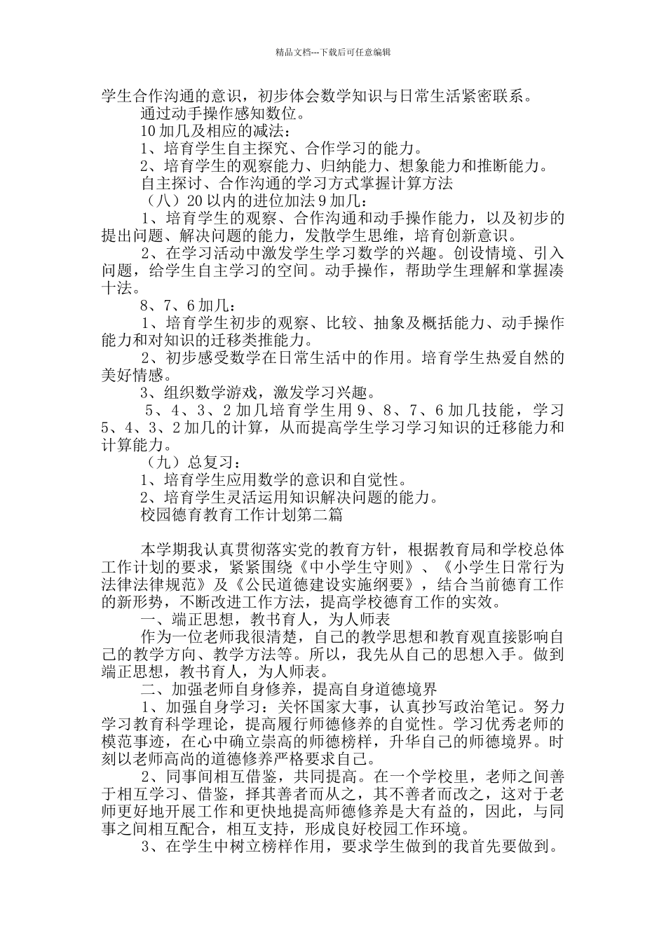 校园德育教育工作计划多篇_第3页