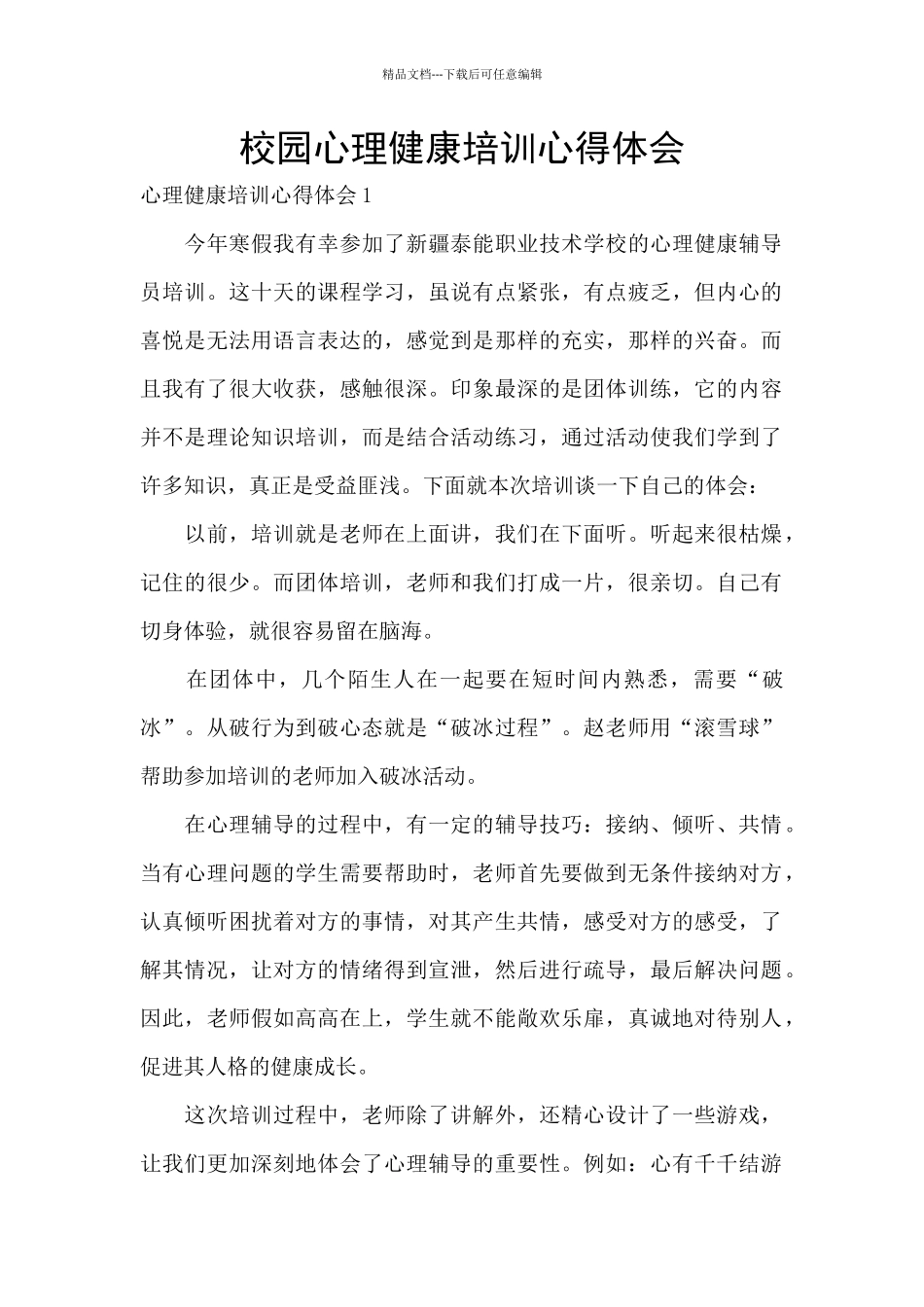 校园心理健康培训心得体会_第1页