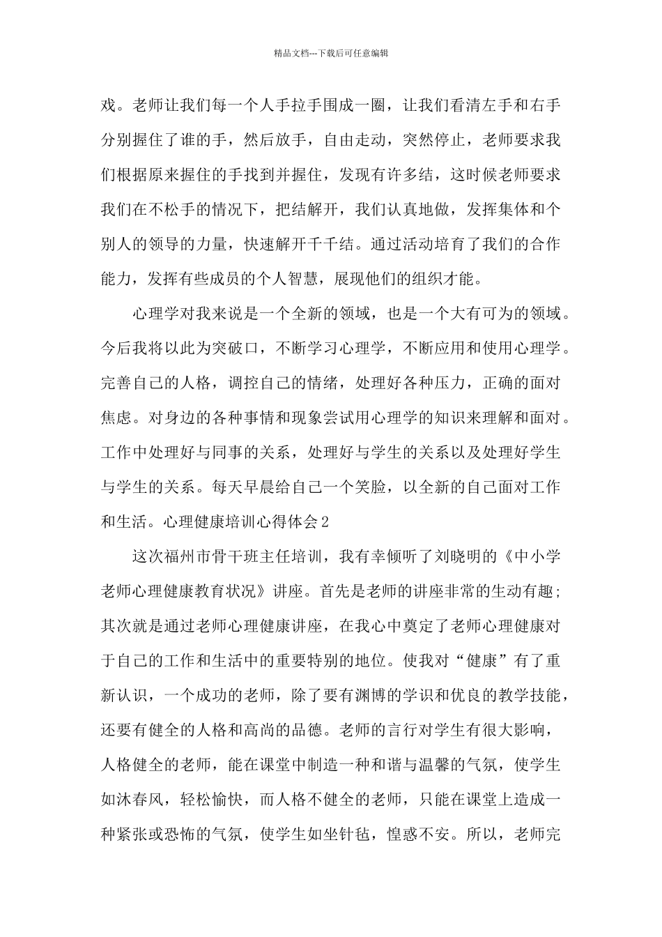 校园心理健康培训心得体会_第2页