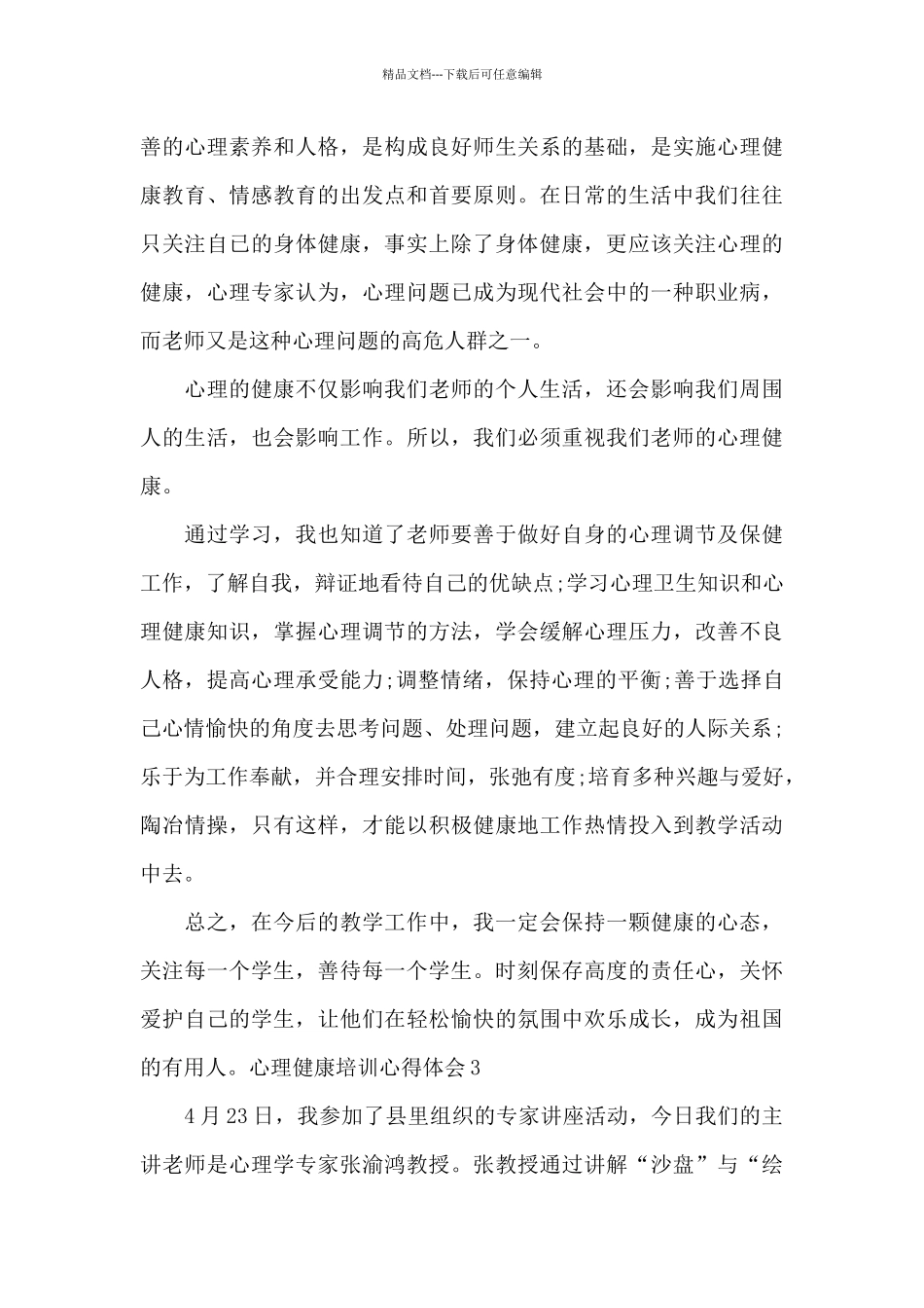 校园心理健康培训心得体会_第3页