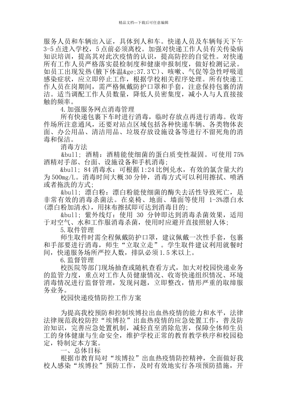 校园快递疫情防控工作方案_第2页