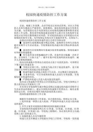 校园快递疫情防控工作方案