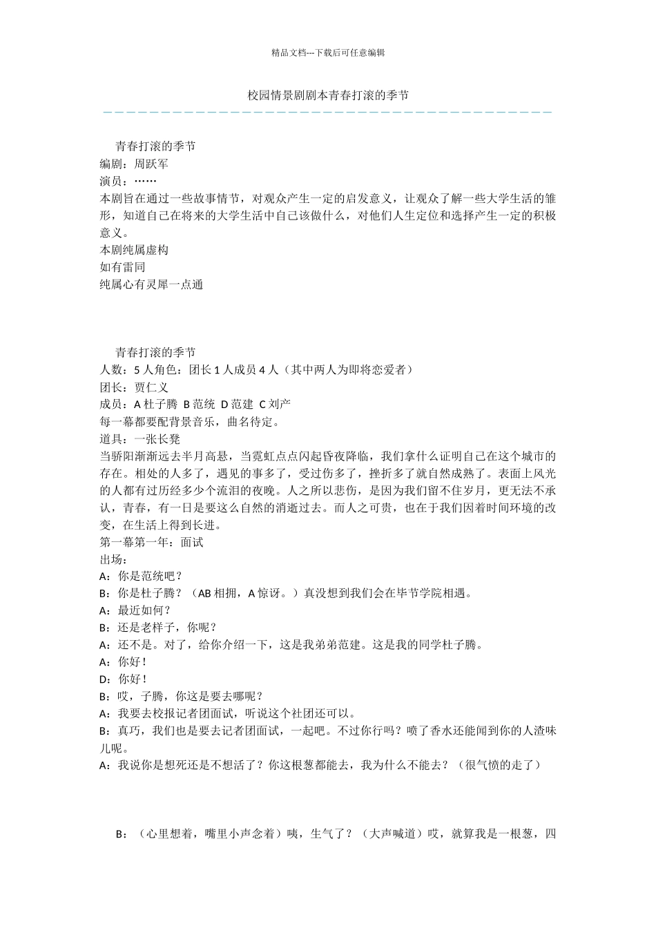 校园情景剧剧本青春打滚的季节_第1页
