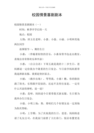 校园情景喜剧剧本