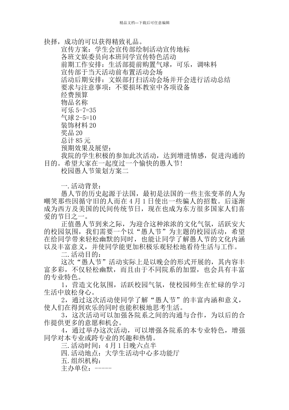 校园愚人节策划方案_第2页