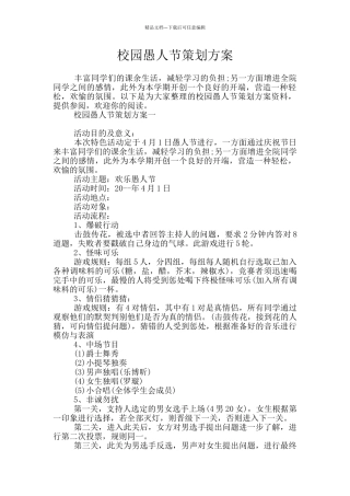 校园愚人节策划方案
