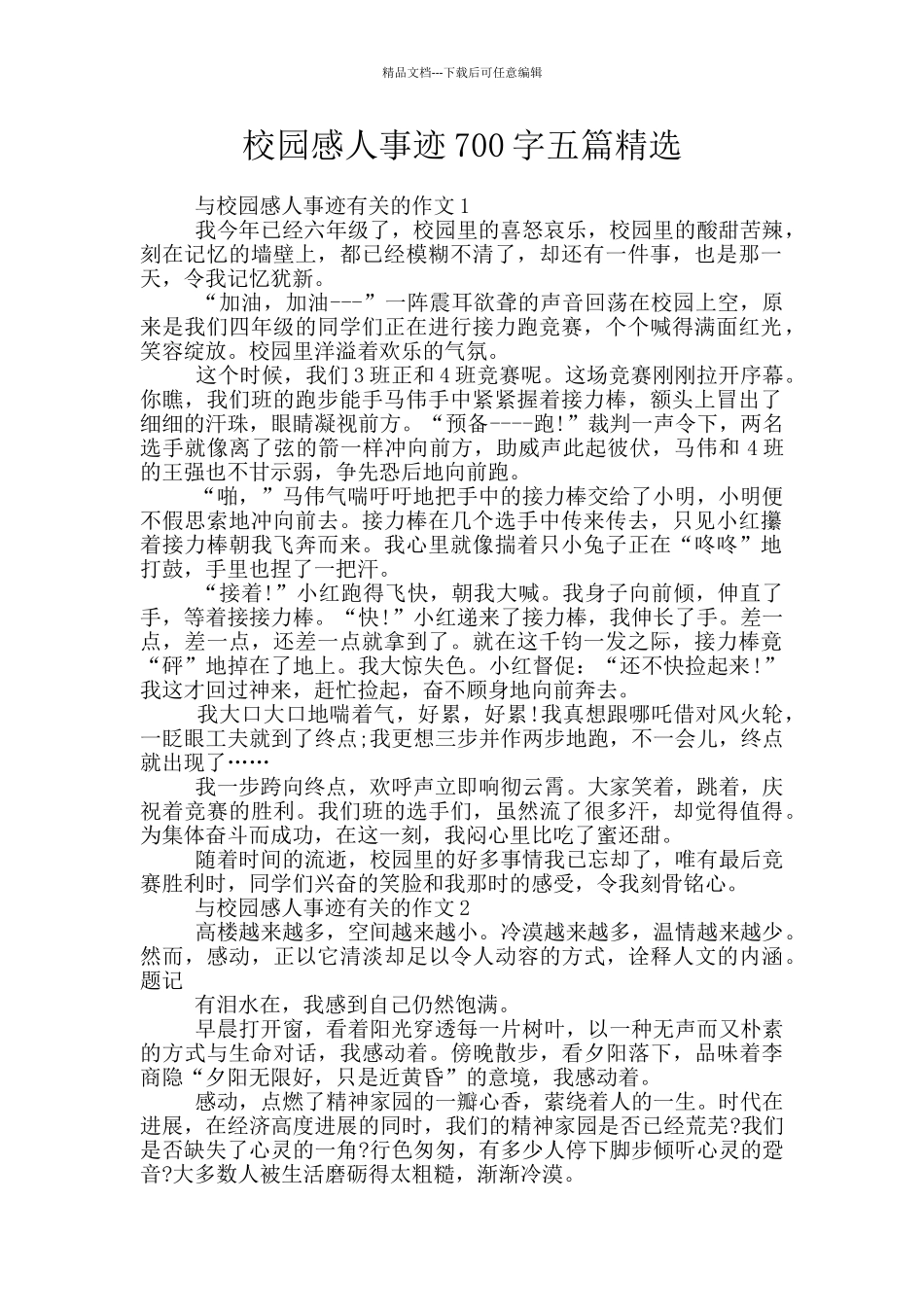 校园感人事迹700字五篇精选_第1页