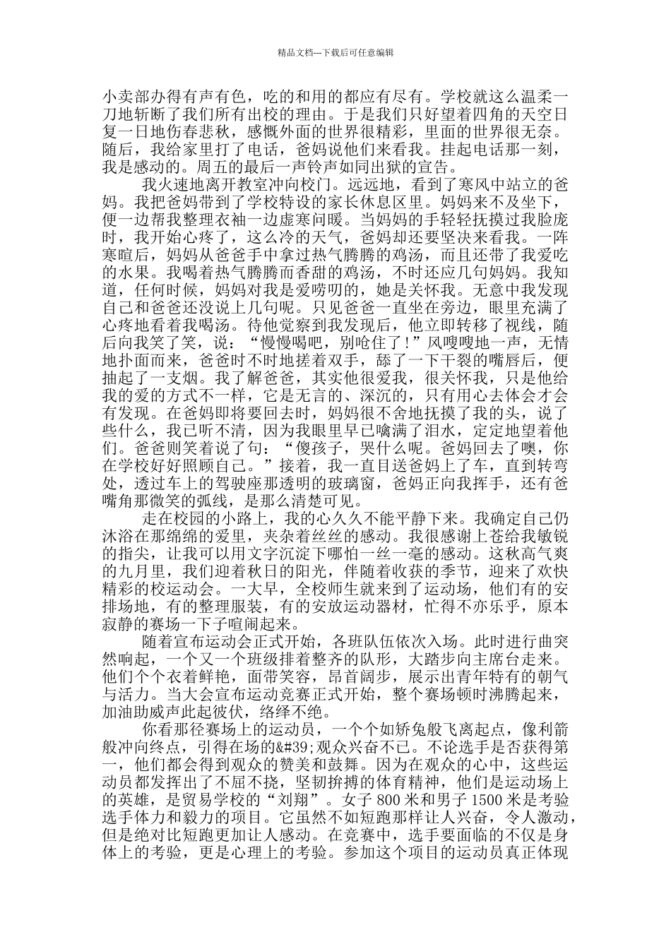 校园感人事迹范文800字_第3页