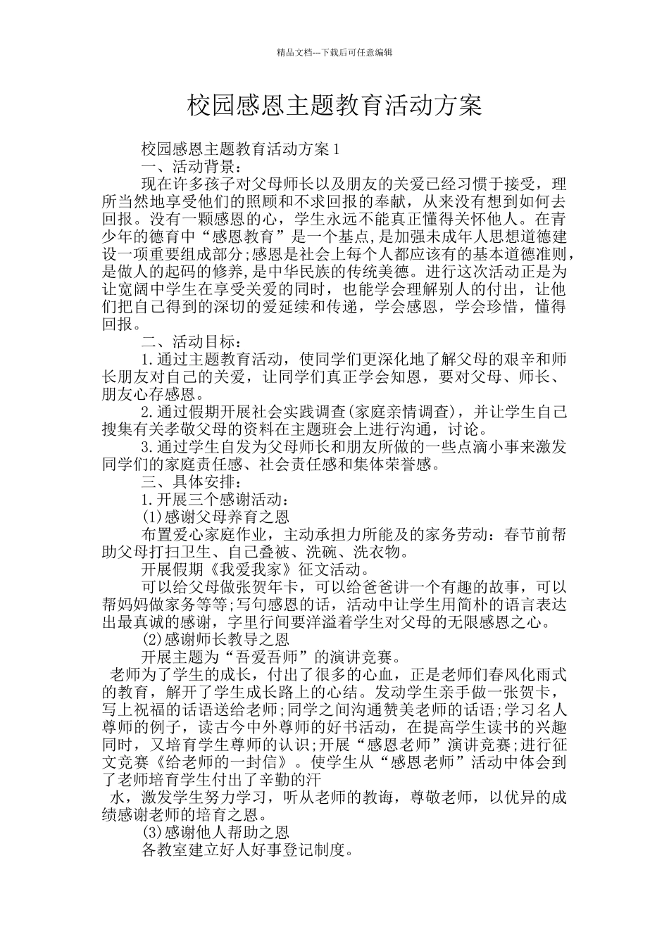 校园感恩主题教育活动方案_第1页