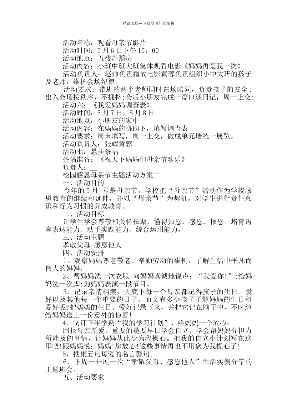 校园感恩母亲节主题活动方案2024大全_第2页