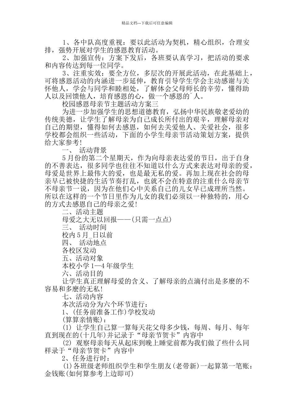 校园感恩母亲节主题活动方案2024大全_第3页
