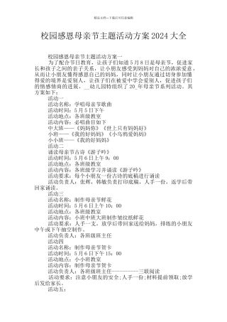 校园感恩母亲节主题活动方案2024大全
