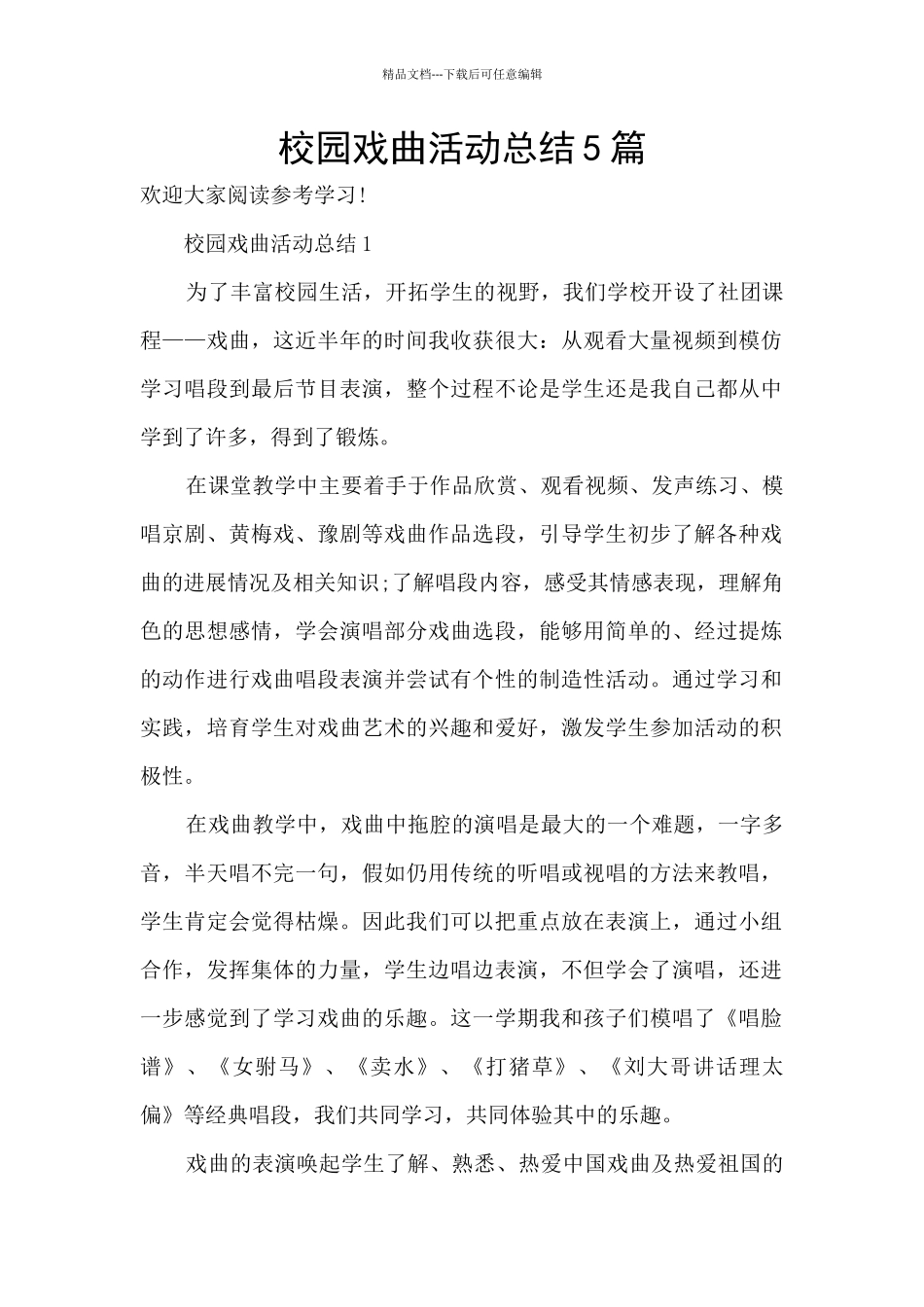 校园戏曲活动总结5篇_第1页