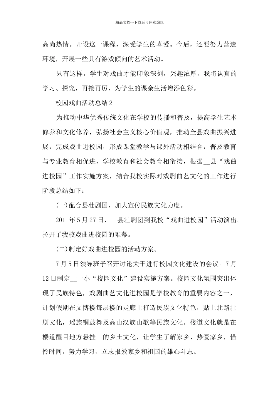 校园戏曲活动总结5篇_第2页