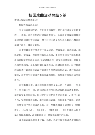 校园戏曲活动总结5篇
