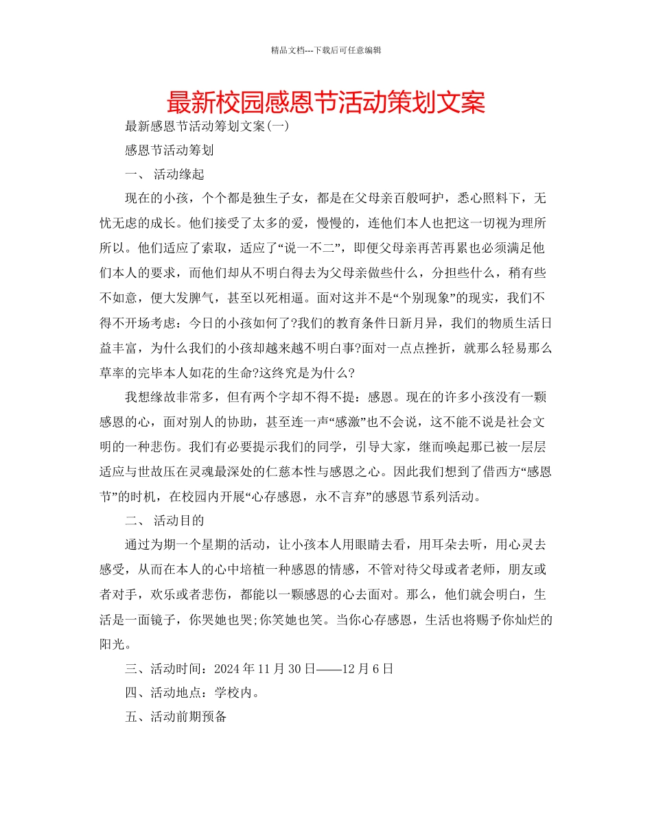 校园感恩节活动策划文案_第1页