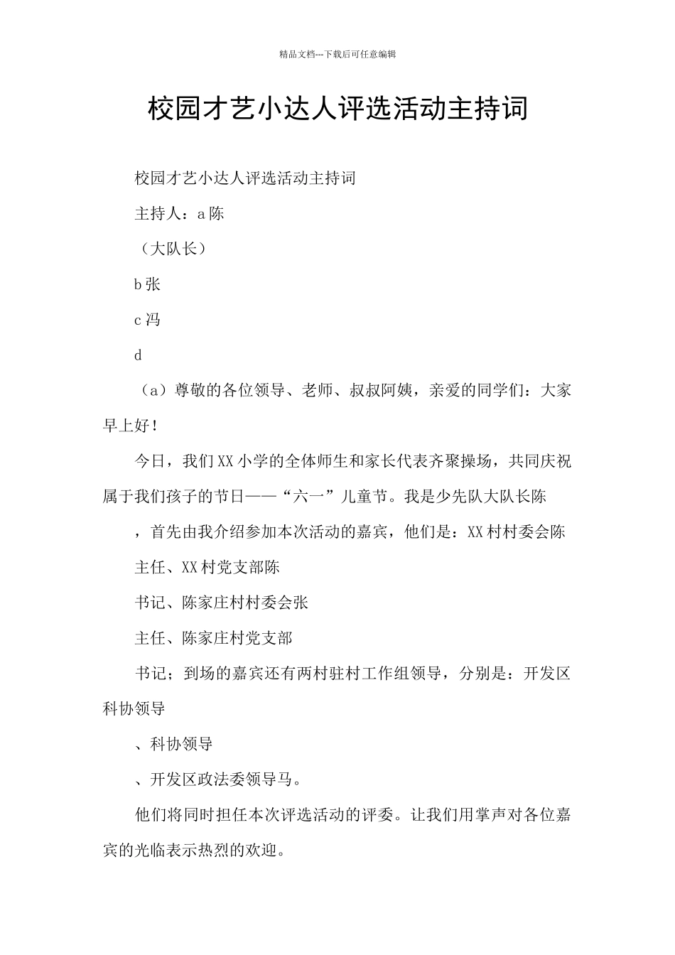 校园才艺小达人评选活动主持词_第1页