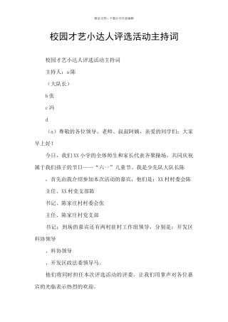 校园才艺小达人评选活动主持词