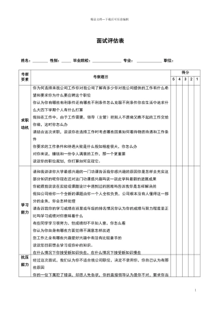 校园招聘面试评估表及评分标准