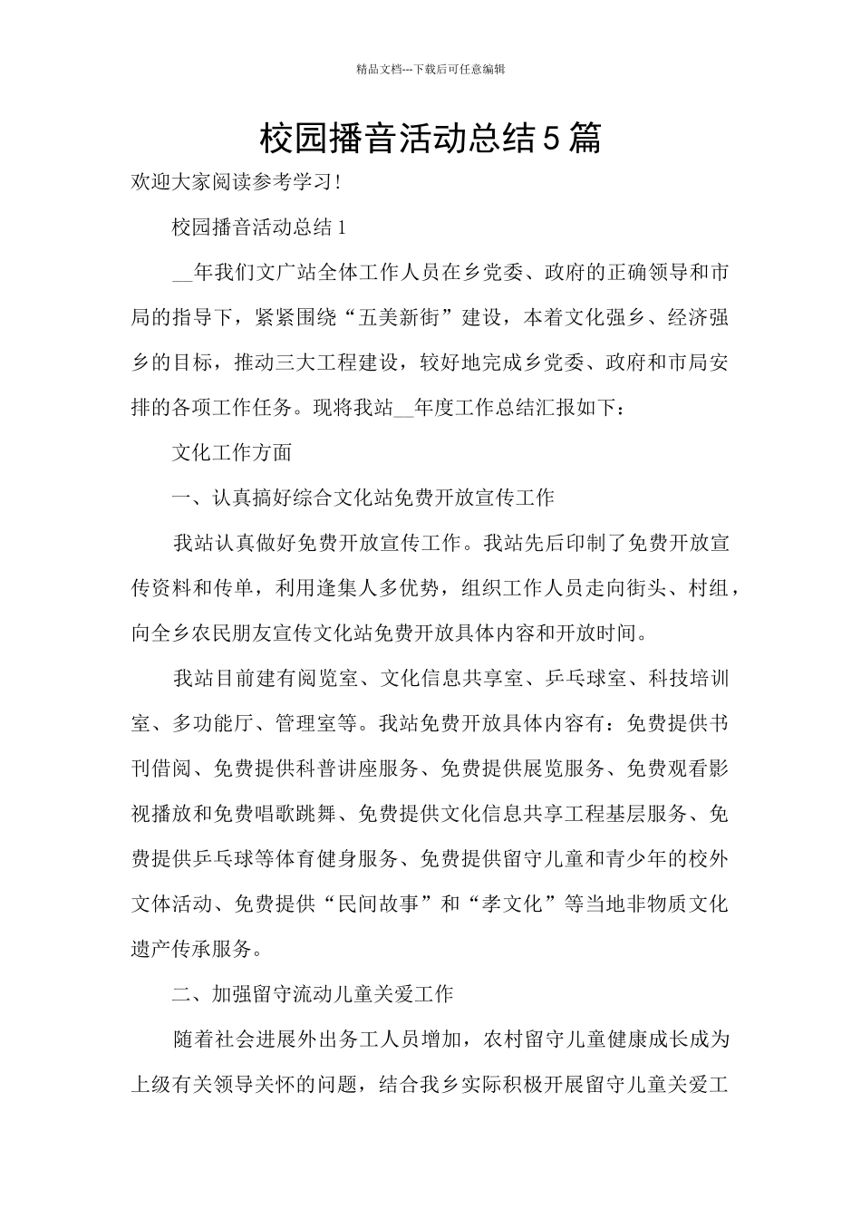 校园播音活动总结5篇_第1页