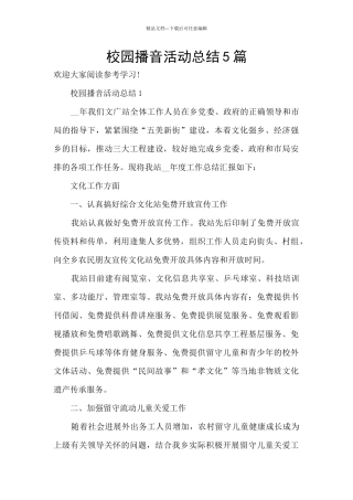 校园播音活动总结5篇