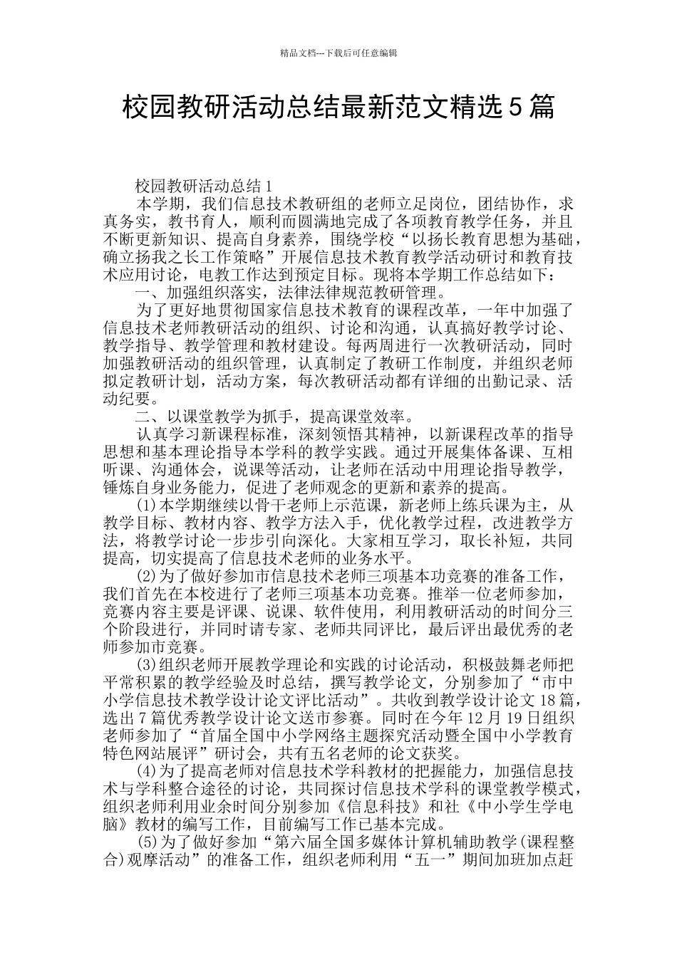 校园教研活动总结最新范文精选5篇_第1页