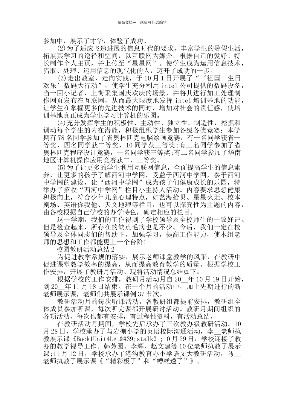 校园教研活动总结最新范文精选5篇_第3页