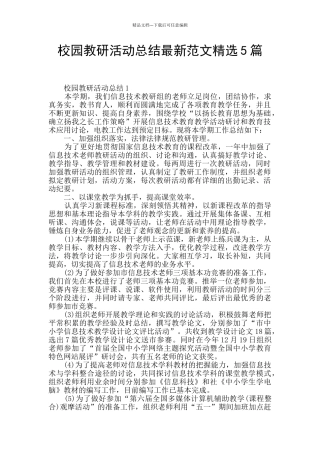 校园教研活动总结最新范文精选5篇