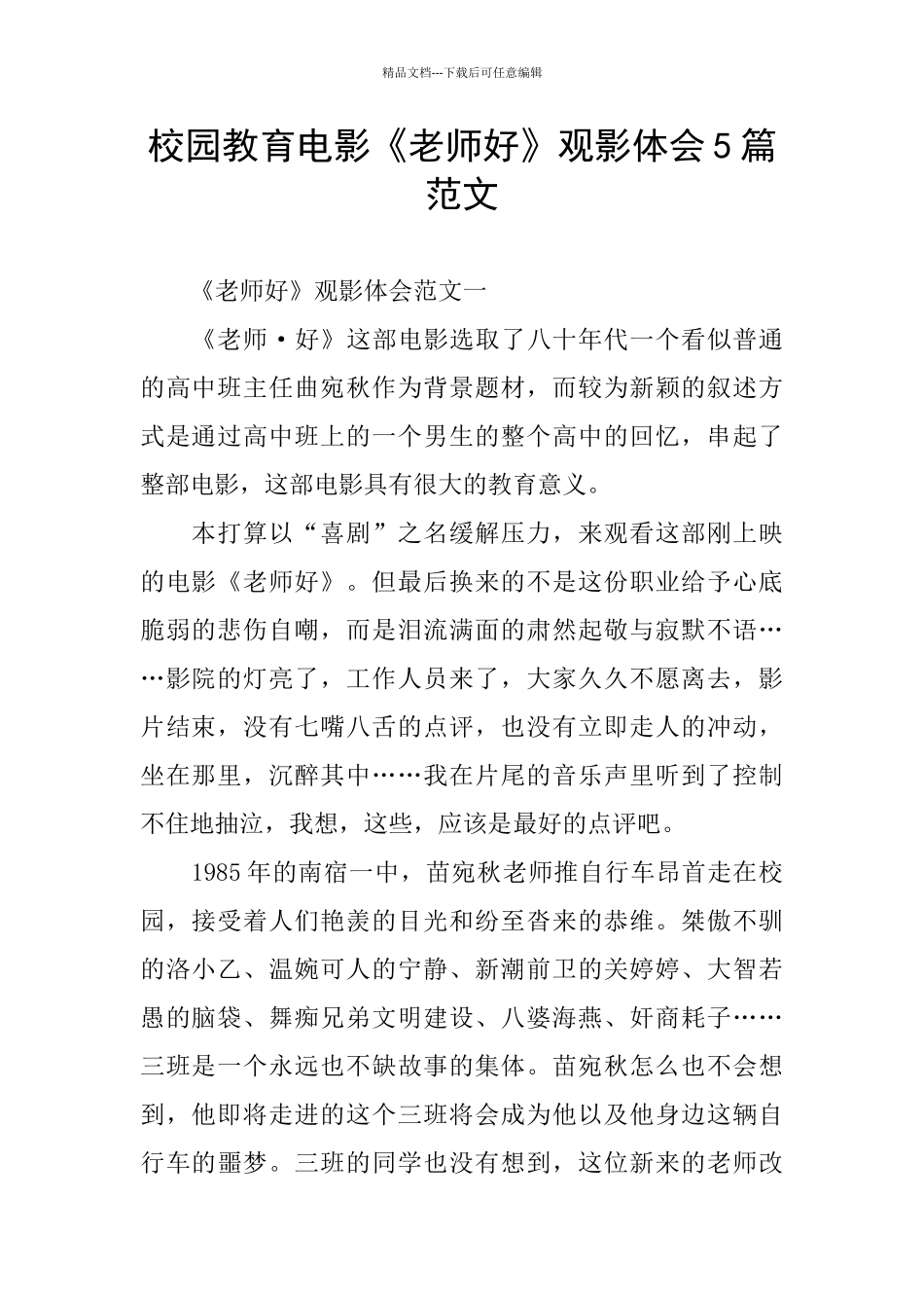 校园教育电影《老师好》观影体会5篇范文_第1页