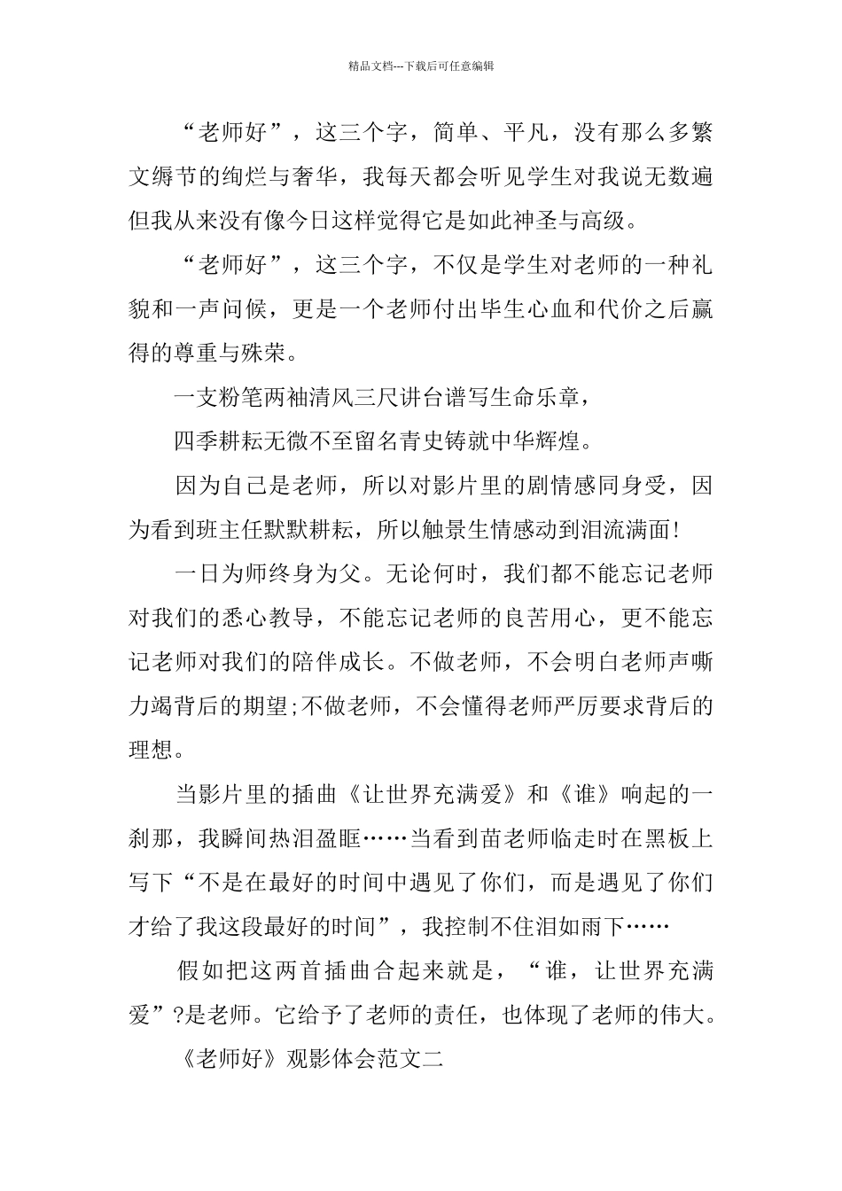 校园教育电影《老师好》观影体会5篇范文_第3页