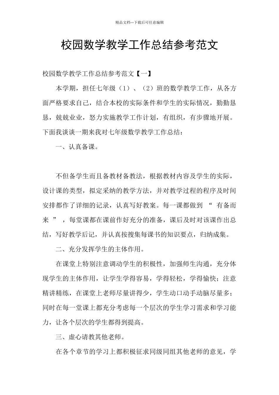 校园数学教学工作总结参考范文_第1页