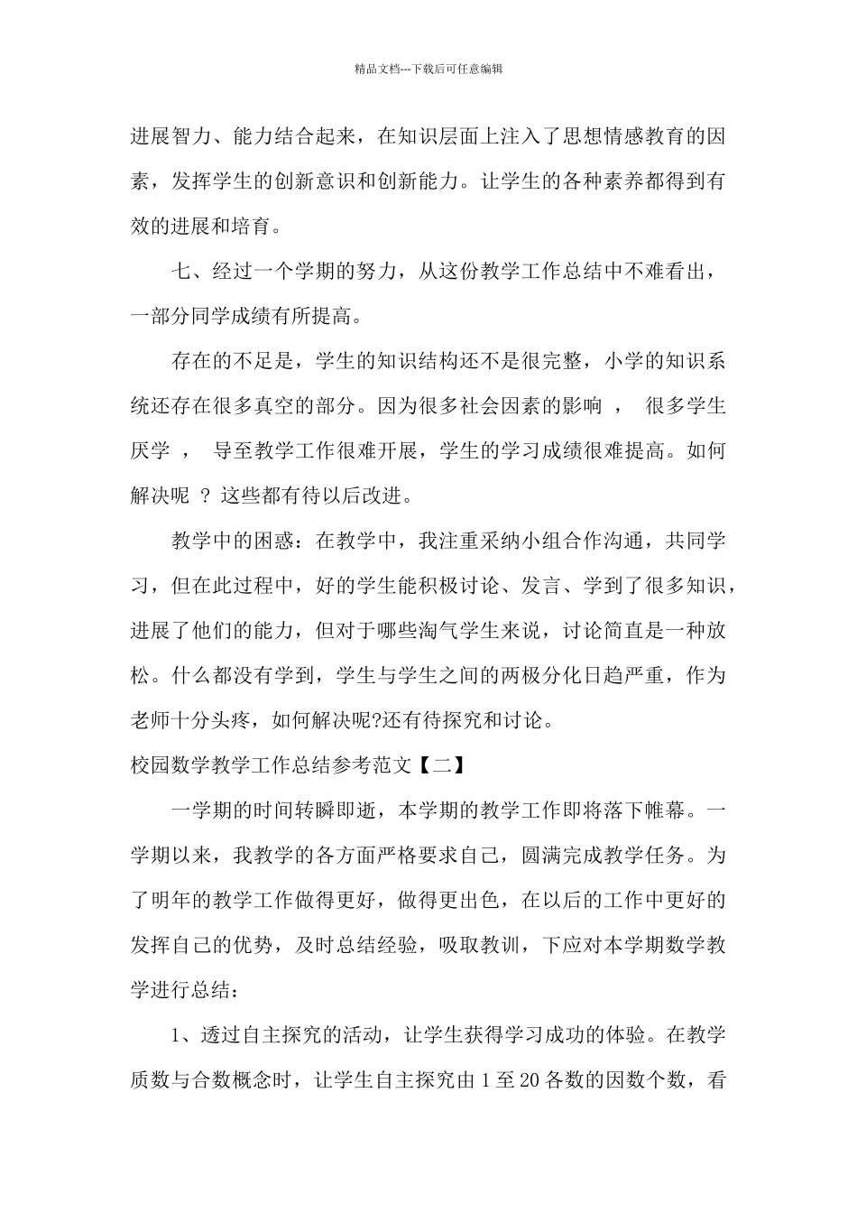 校园数学教学工作总结参考范文_第3页