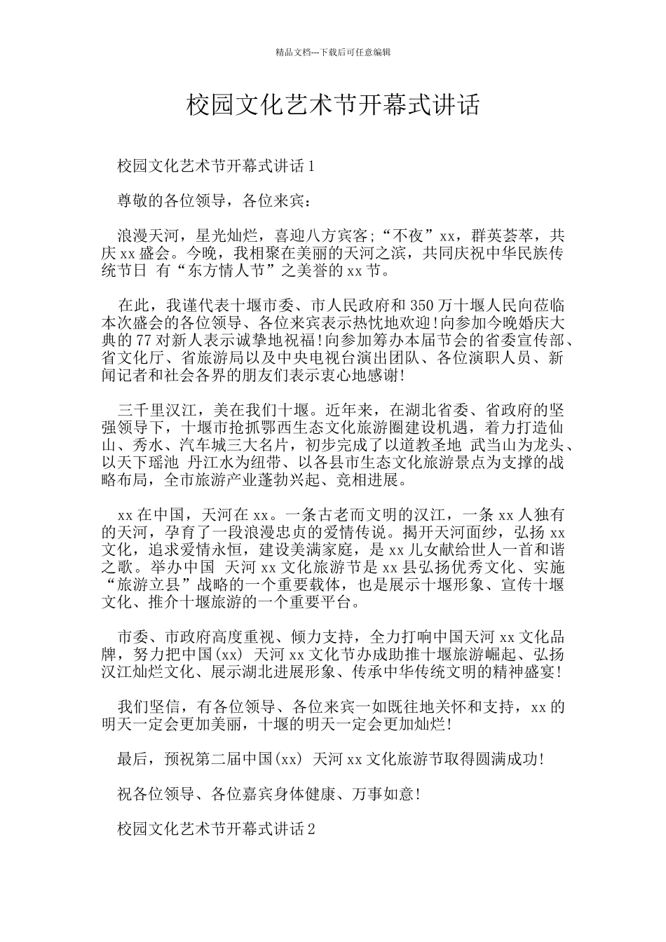校园文化艺术节开幕式讲话_第1页