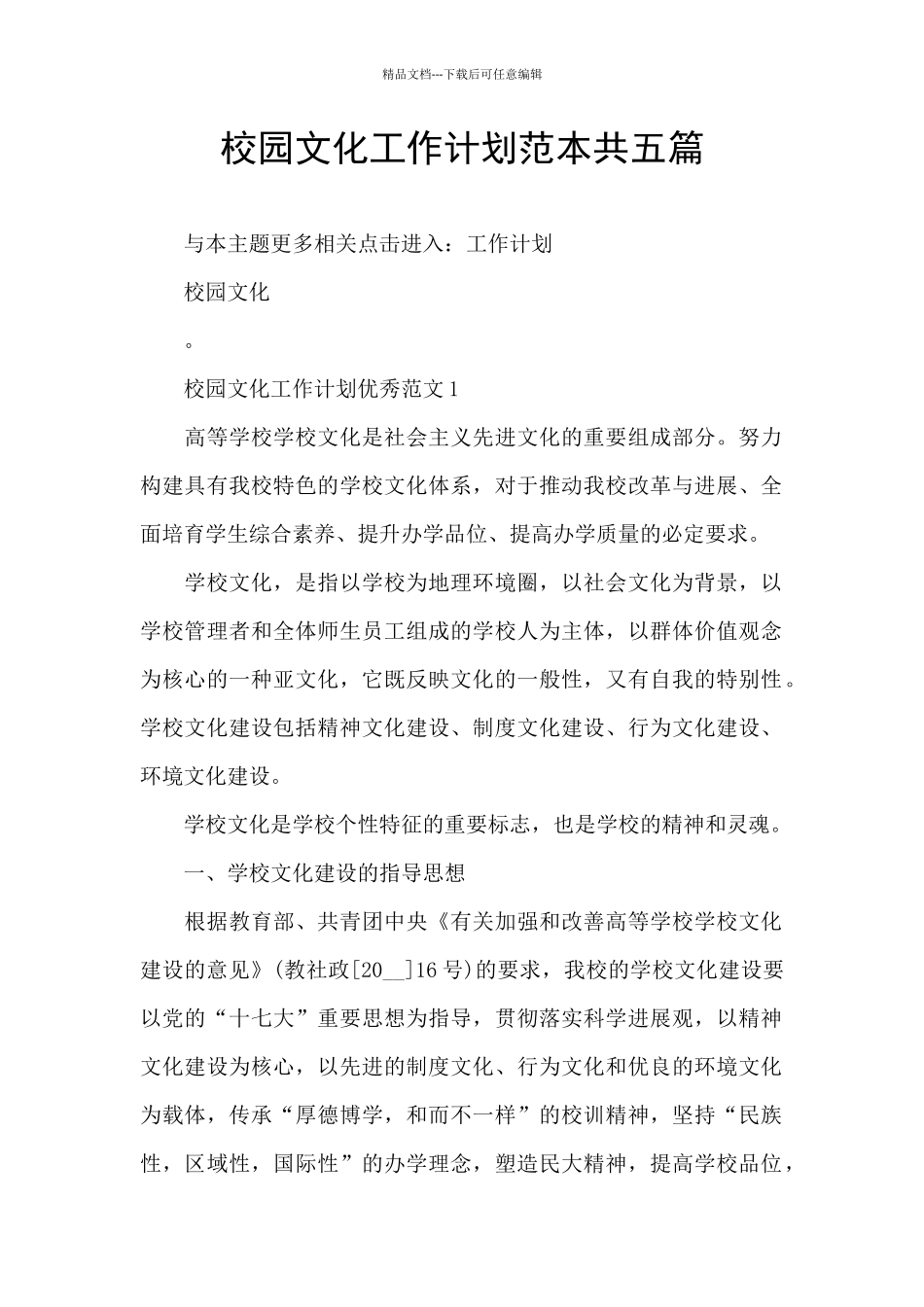 校园文化工作计划范本共五篇_第1页