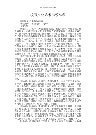 校园文化艺术节致辞稿