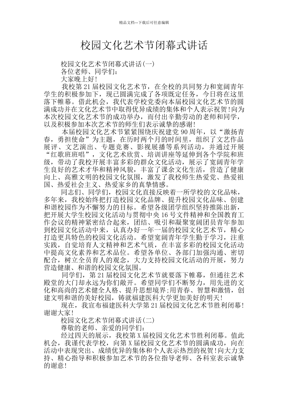 校园文化艺术节闭幕式讲话_第1页