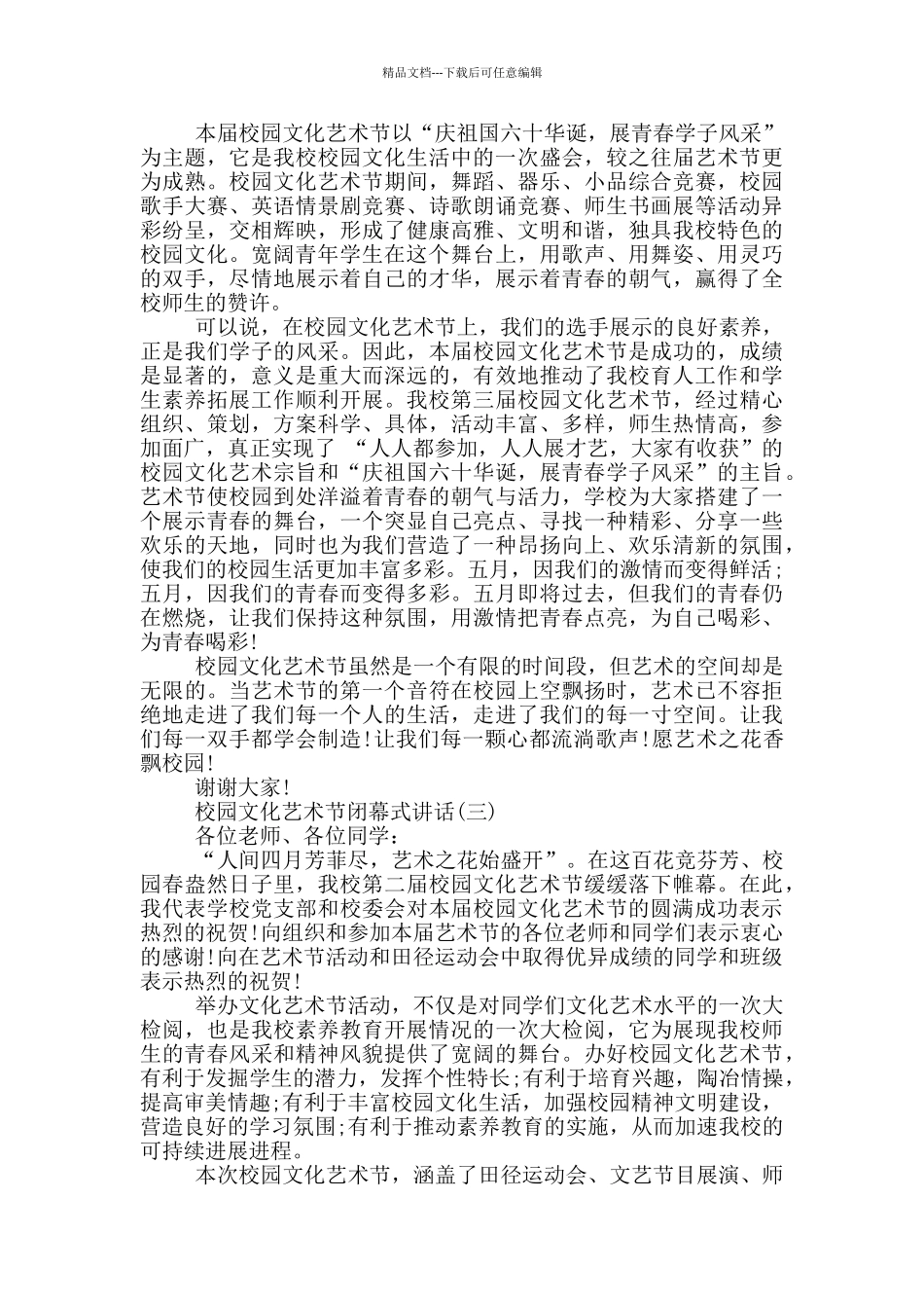 校园文化艺术节闭幕式讲话_第2页