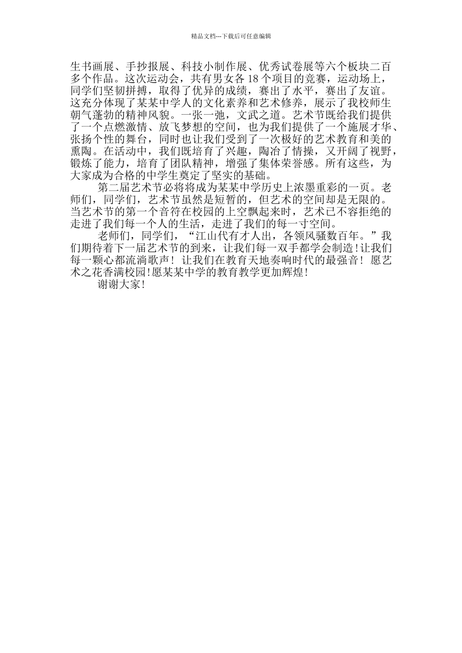 校园文化艺术节闭幕式讲话_第3页