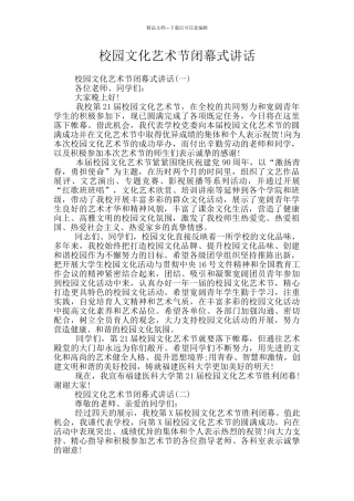 校园文化艺术节闭幕式讲话