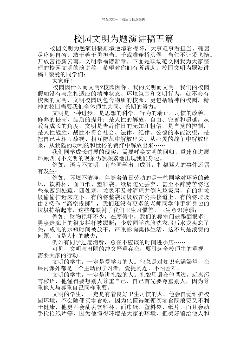 校园文明为题演讲稿五篇_第1页