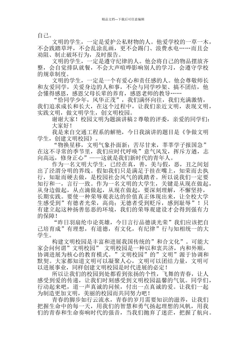 校园文明为题演讲稿五篇_第2页