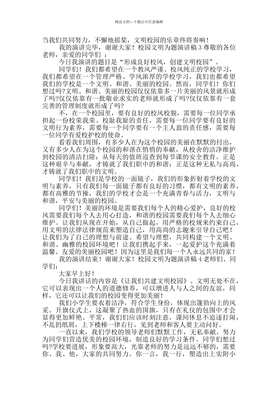 校园文明为题演讲稿五篇_第3页