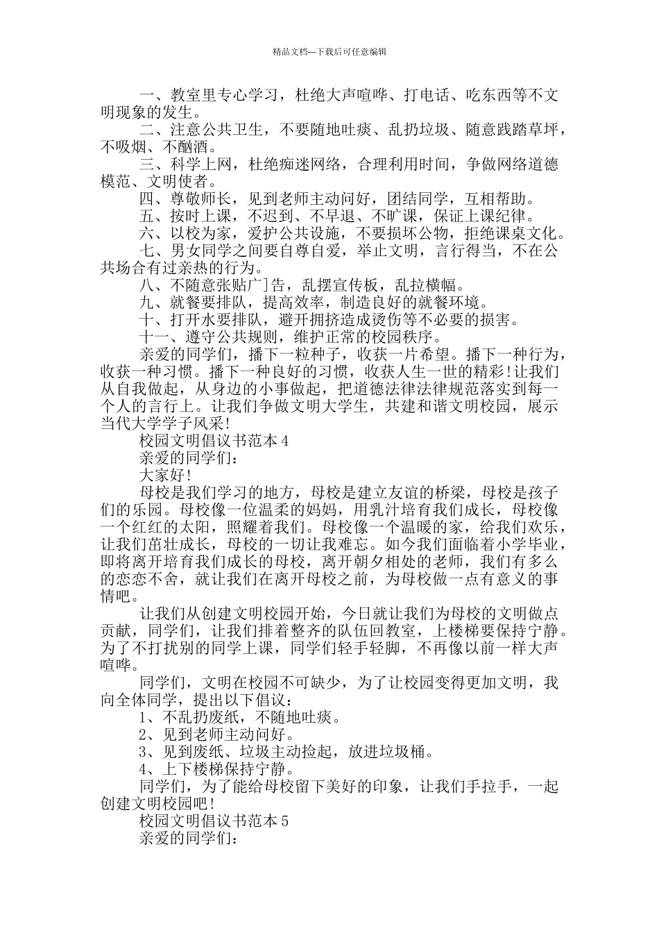 校园文明倡议书范本_第3页