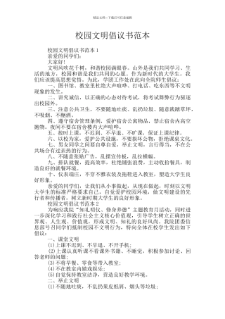 校园文明倡议书范本