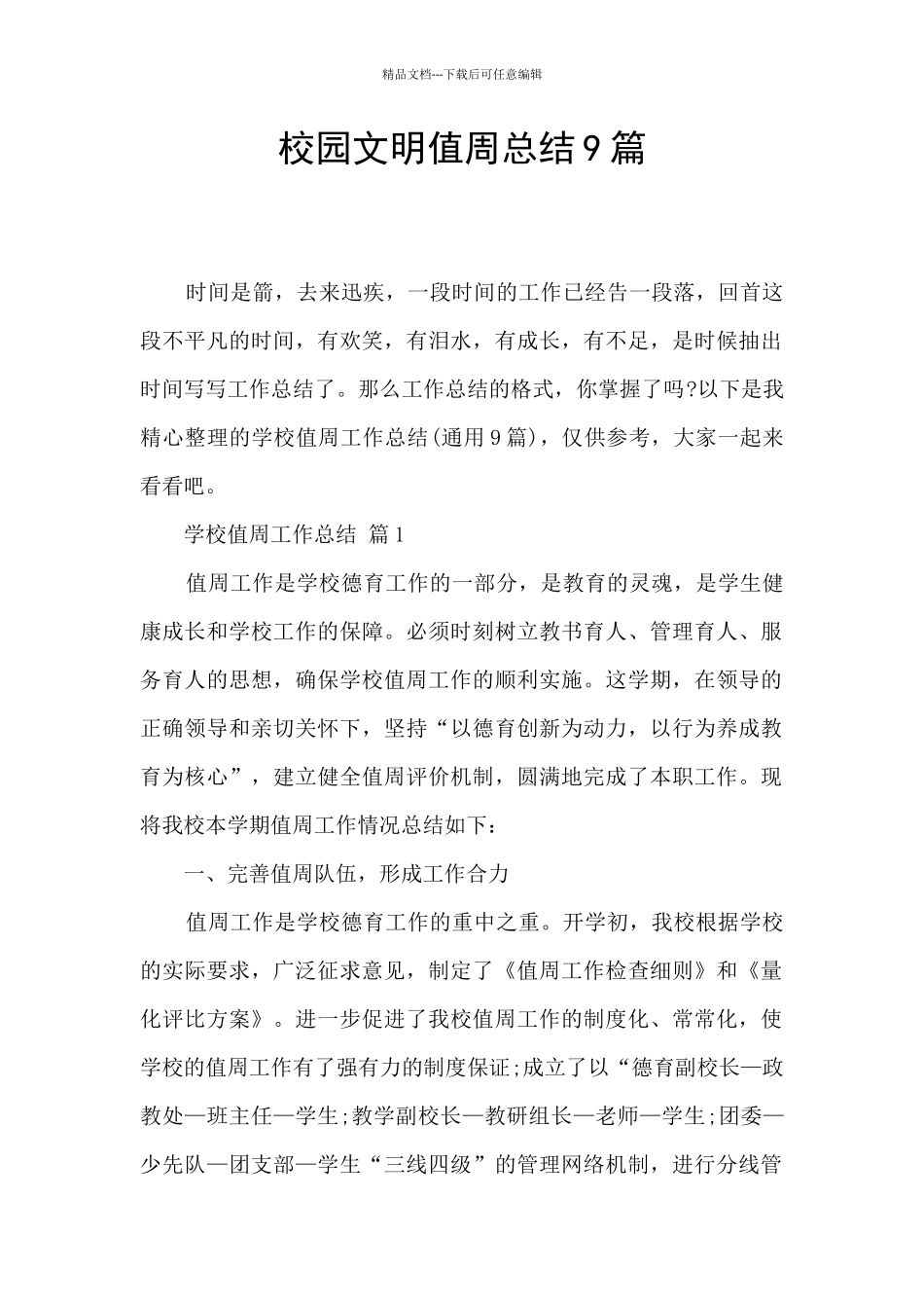 校园文明值周总结9篇_第1页