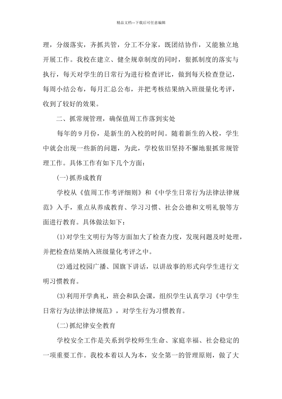 校园文明值周总结9篇_第2页