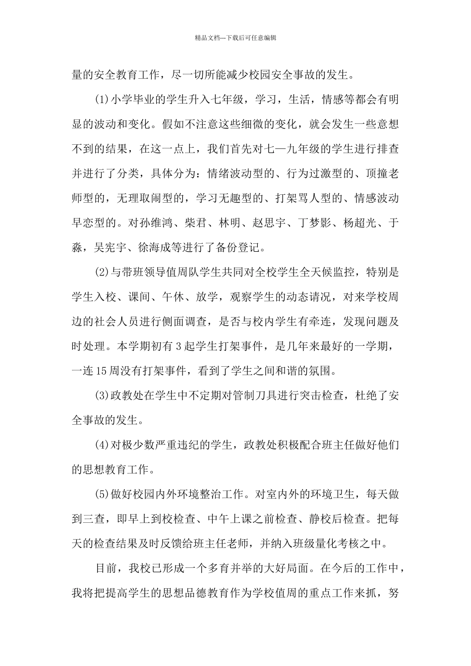 校园文明值周总结9篇_第3页