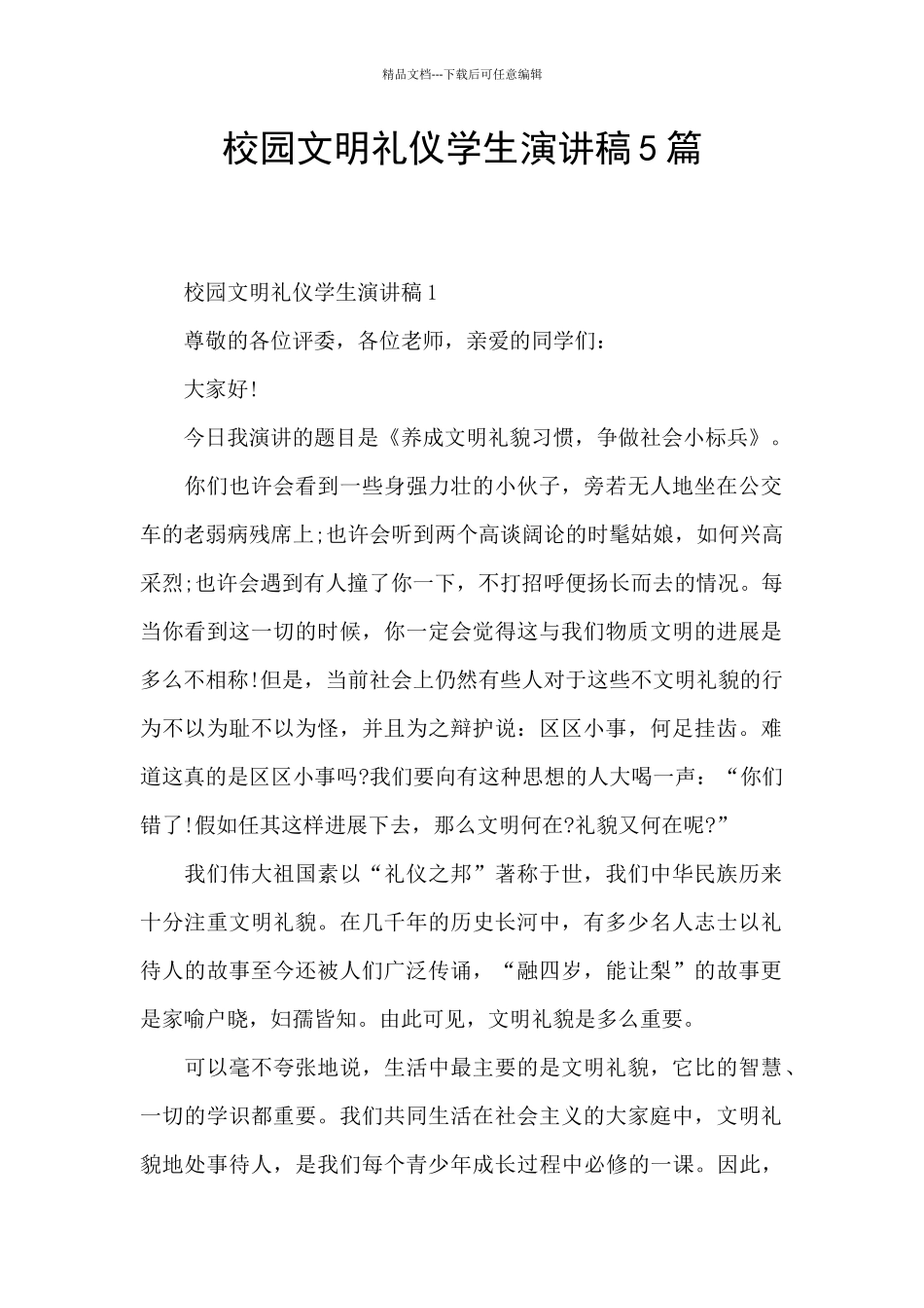 校园文明礼仪学生演讲稿5篇_第1页
